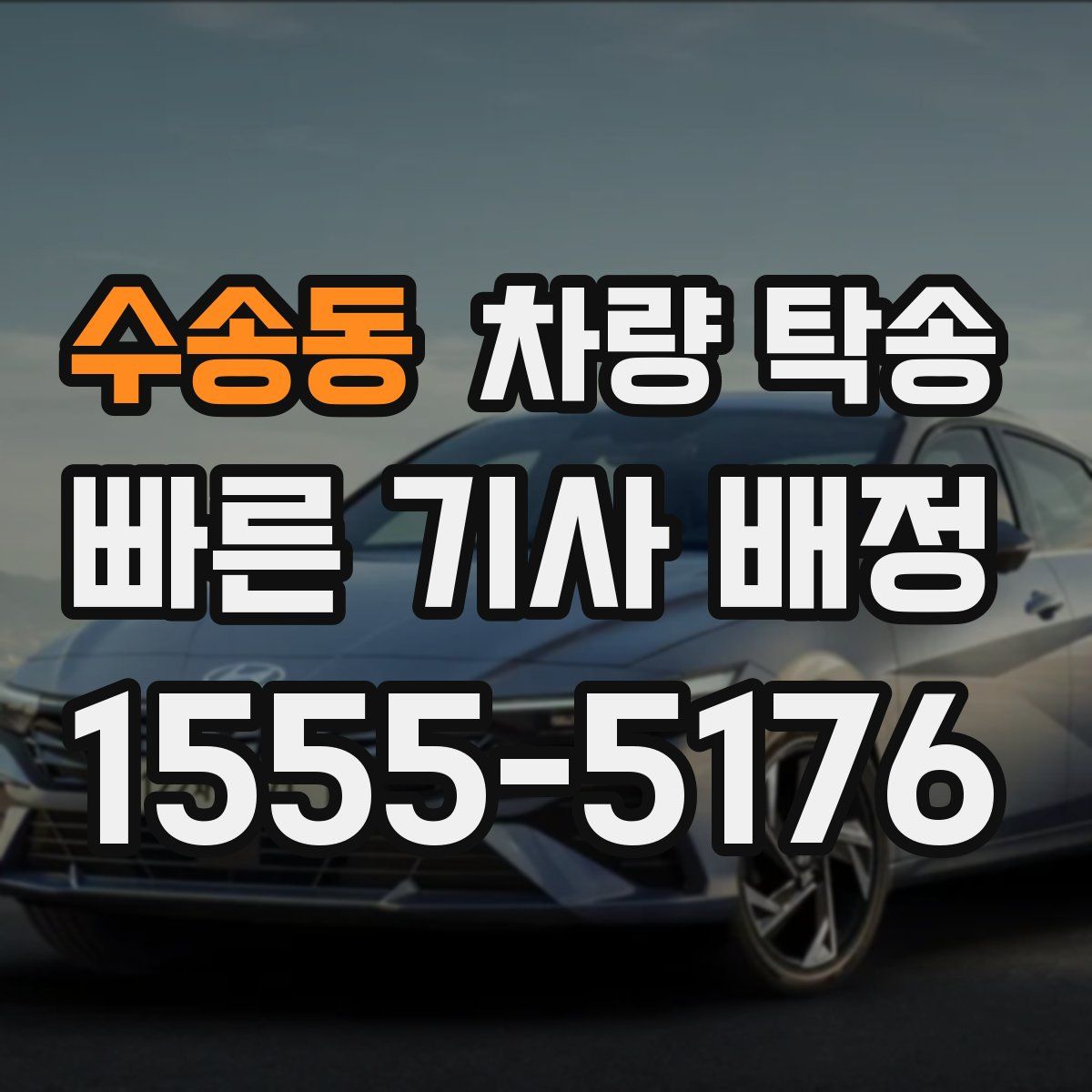 수송동 차량 탁송