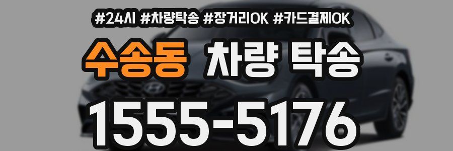 수송동 차량 탁송