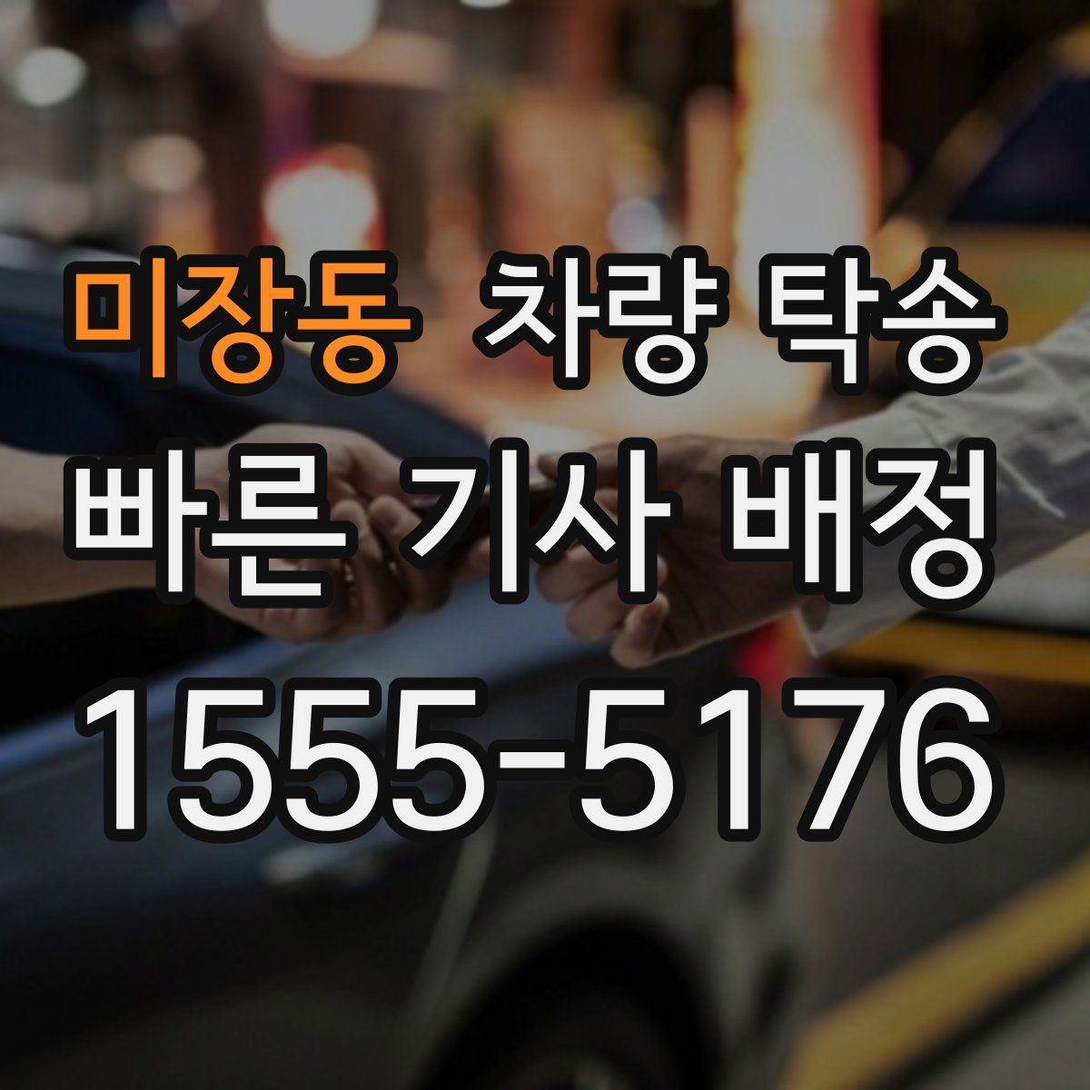 미장동 차량 탁송