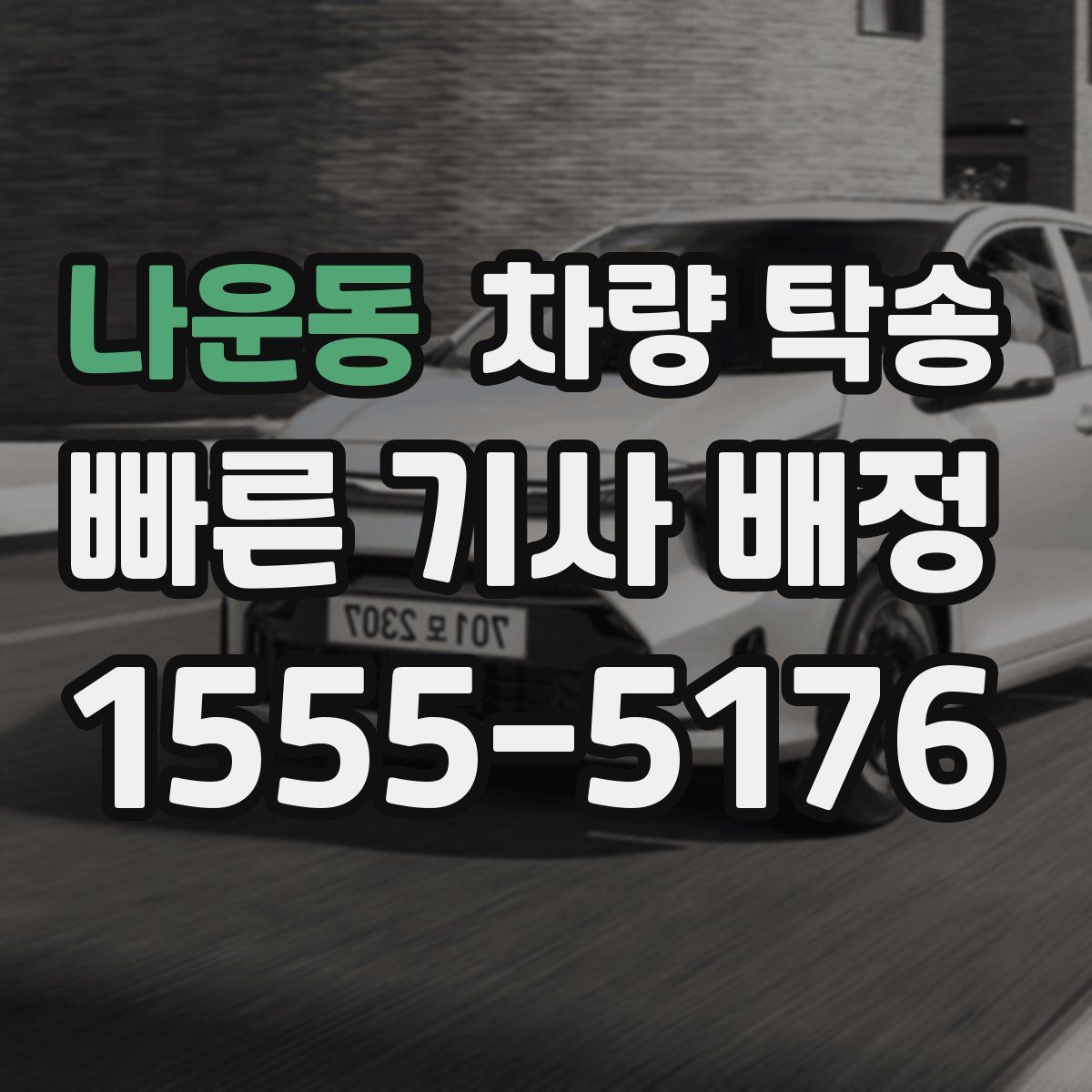 나운동 차량 탁송