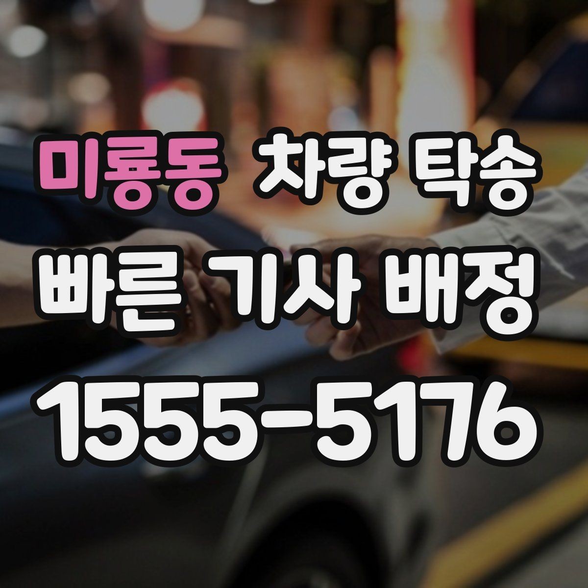 미룡동 차량 탁송 탁송 한 번으로 시간을 크게 아끼는 방법