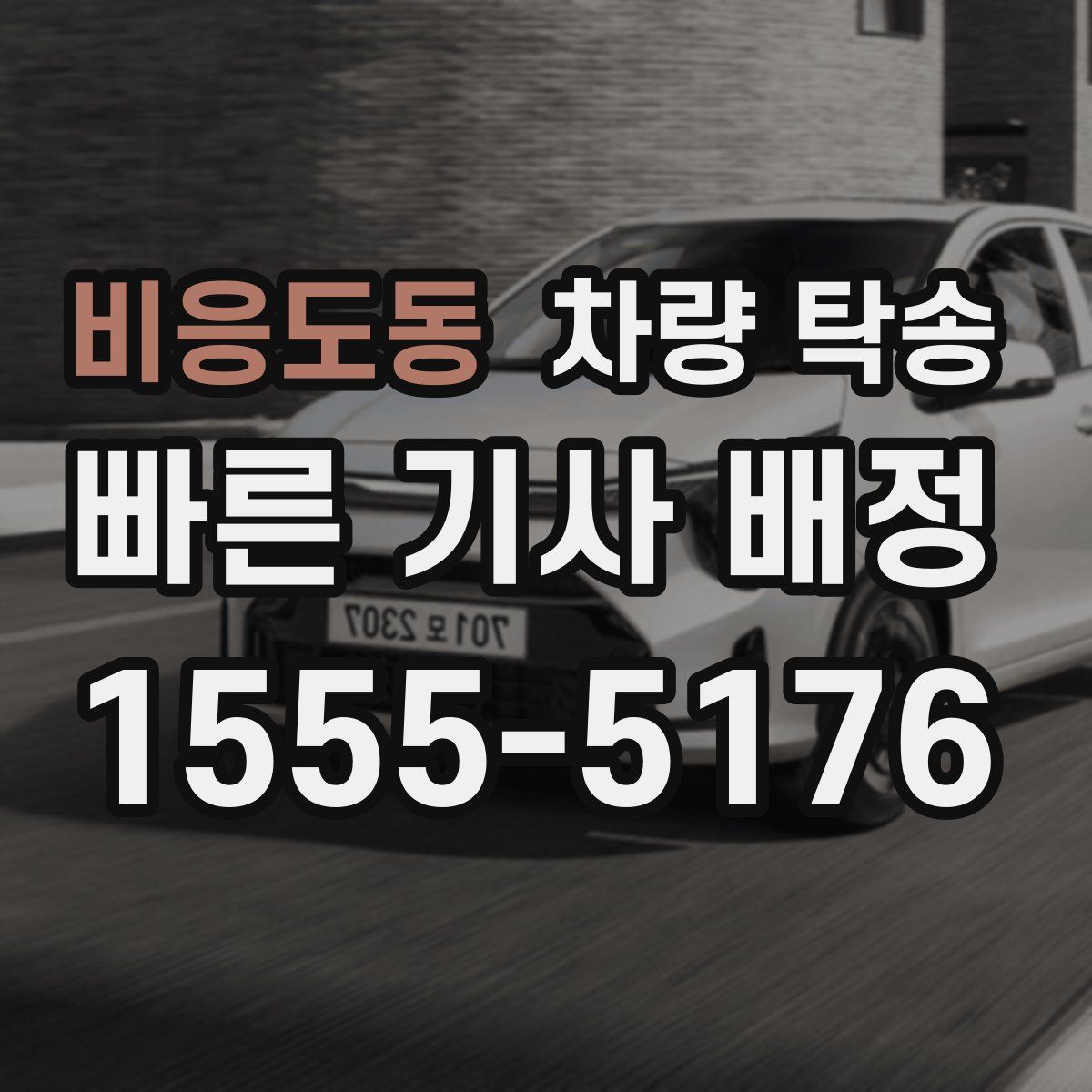 비응도동 차량 탁송