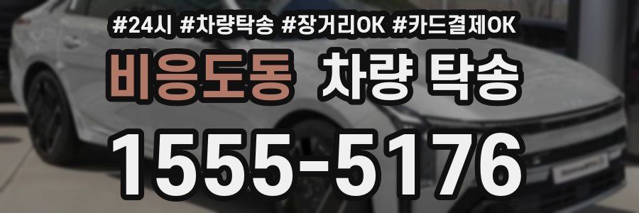 비응도동 차량 탁송