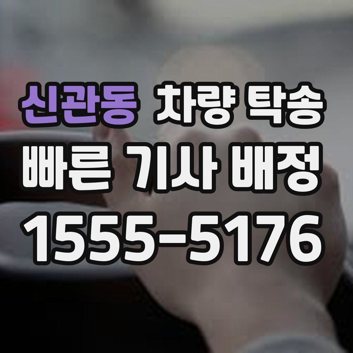 신관동 차량 탁송 주차 공간이 없을 때 인계 장소를 정하는 팁