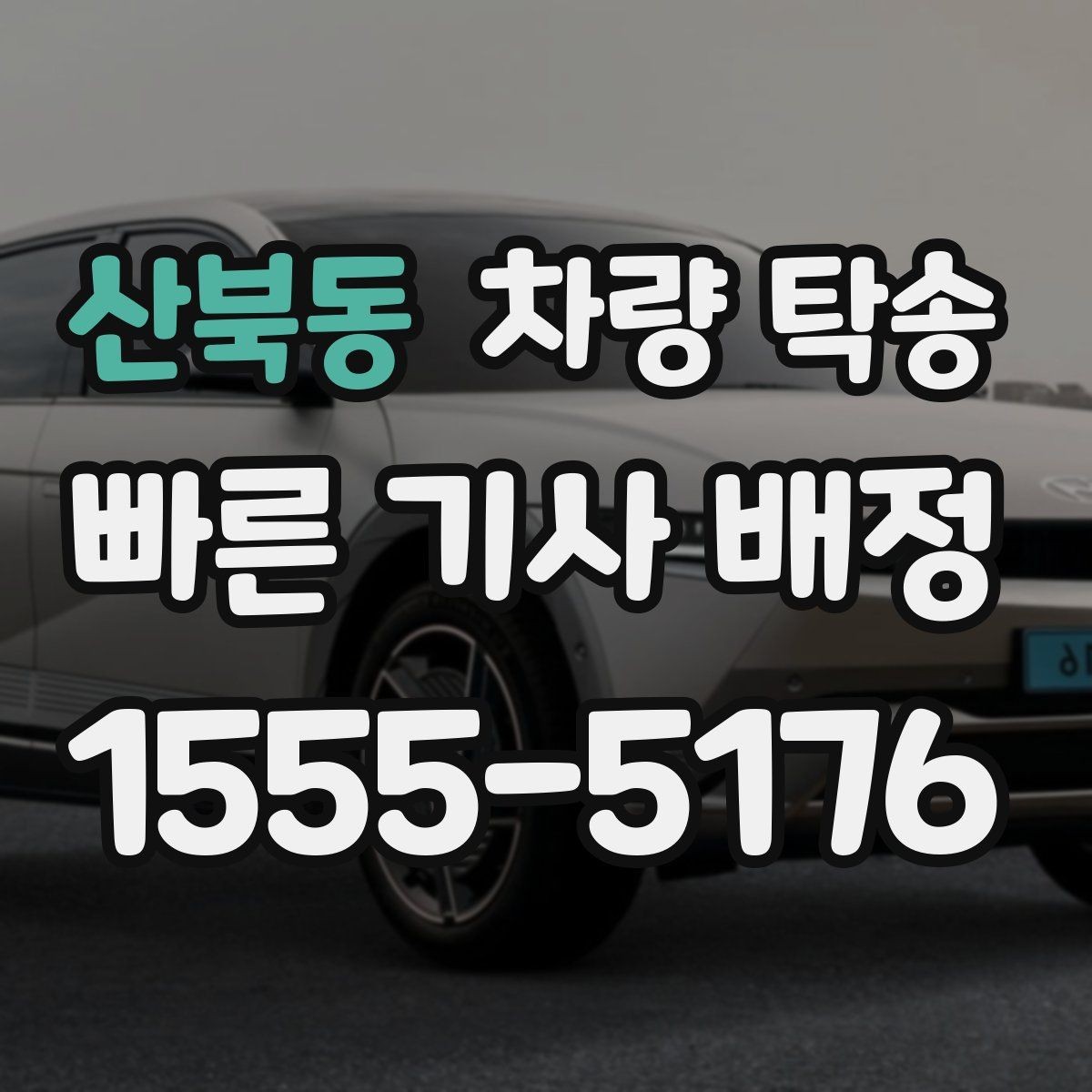 산북동 차량 탁송 낮은 차고 차량 탁송 시 출발지 체크 포인트