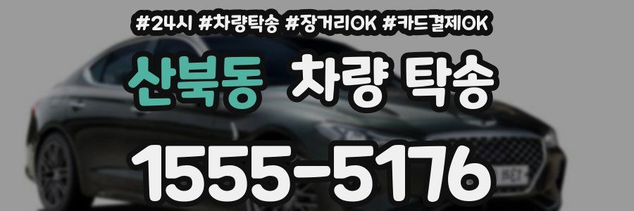 산북동 차량 탁송