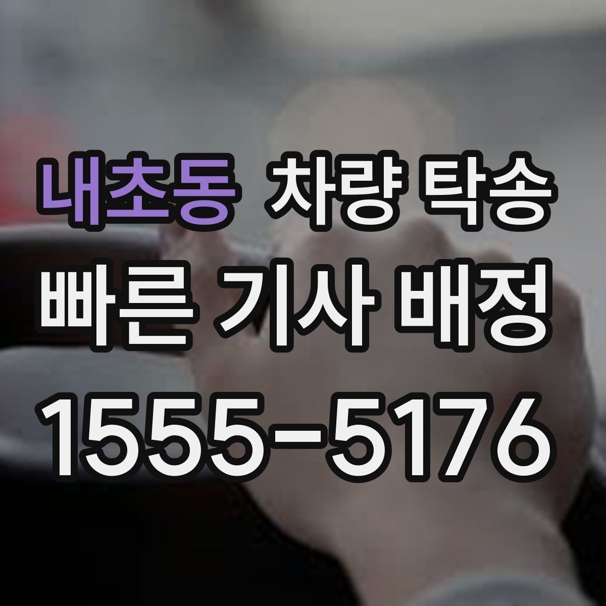 내초동 차량 탁송 비대면 인계 시 사진 남기는 순서