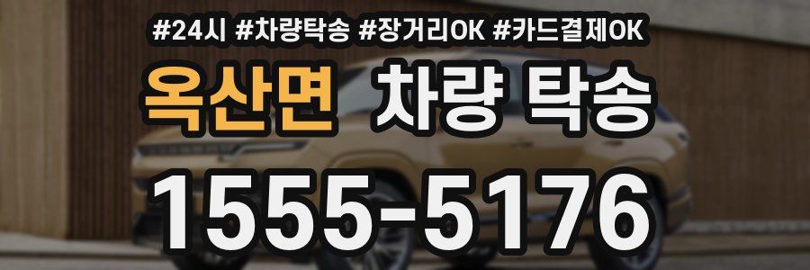 옥산면 차량 탁송