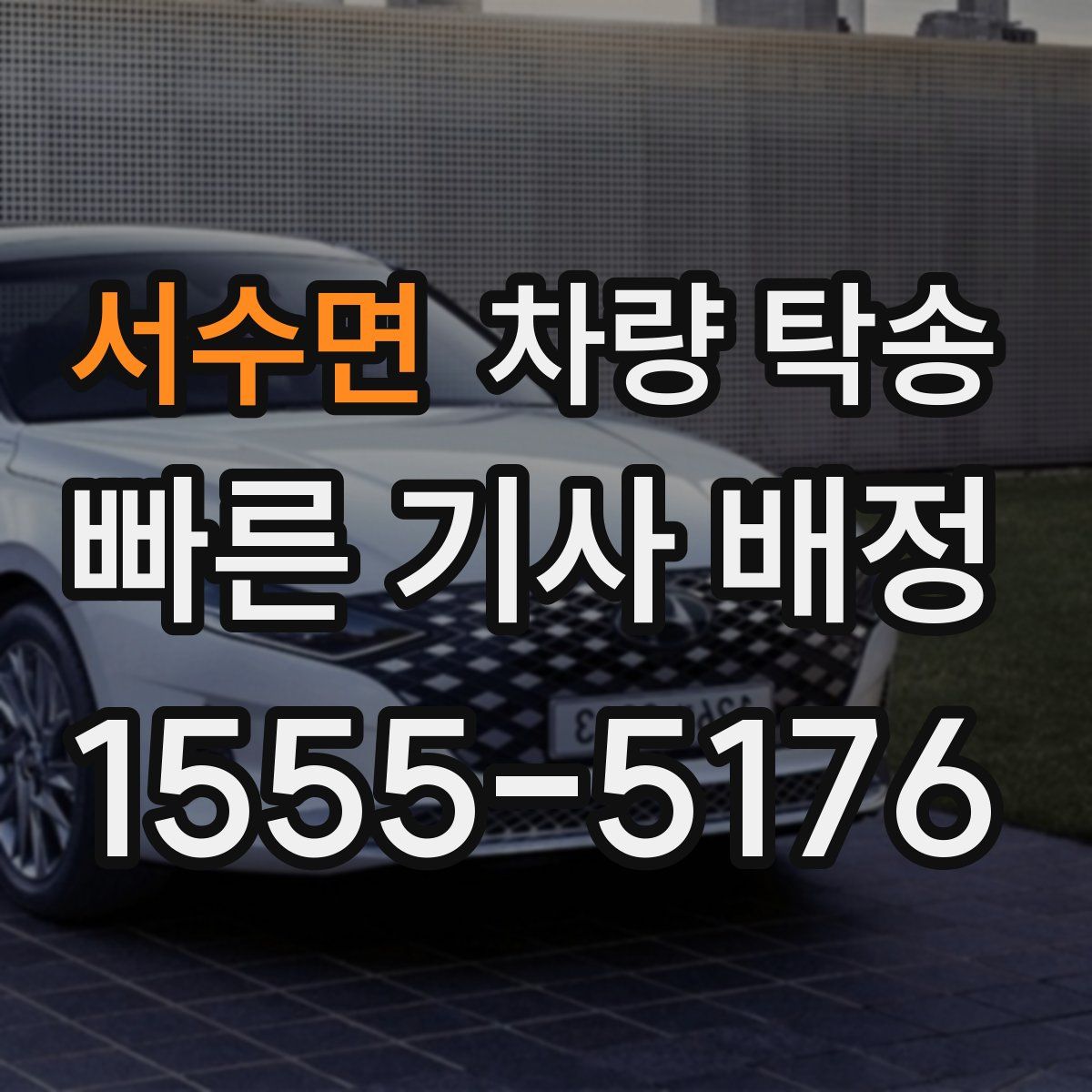 서수면 차량 탁송