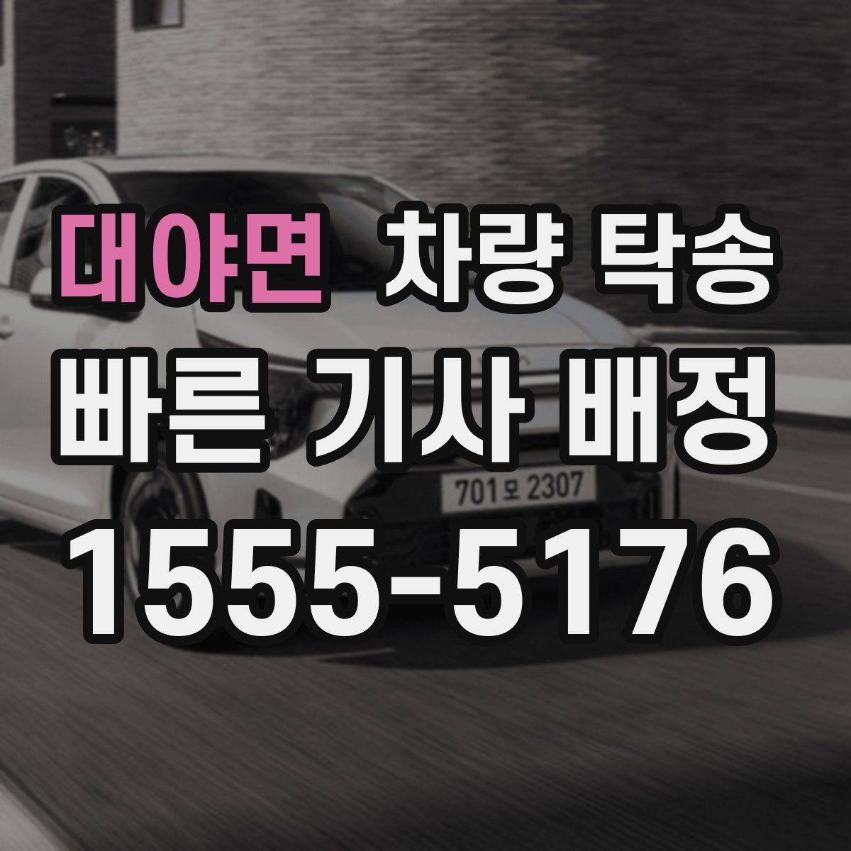 대야면 차량 탁송