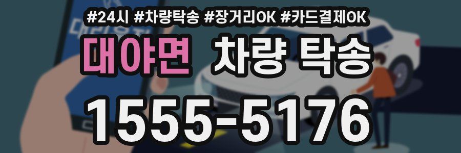 대야면 차량 탁송