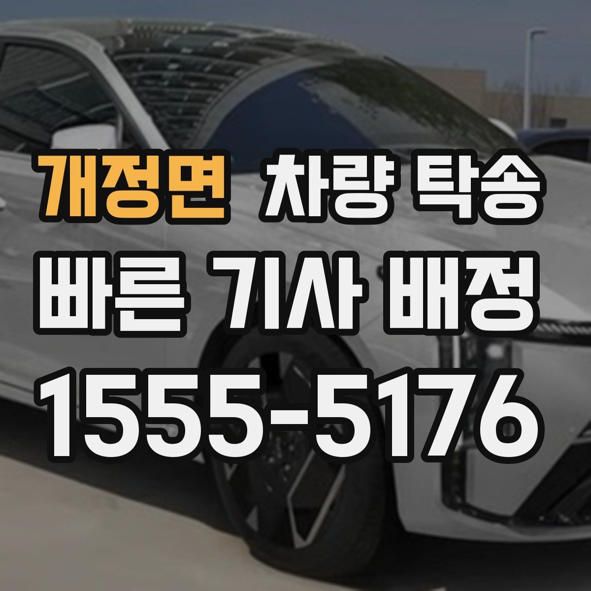 개정면 차량 탁송