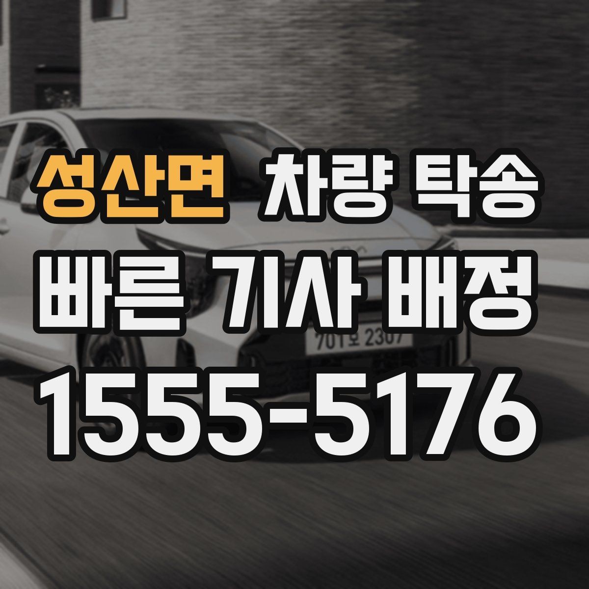 성산면 차량 탁송 경고등이 켜진 상태에서 이동할 때 체크