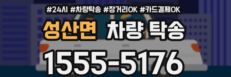 성산면 차량 탁송