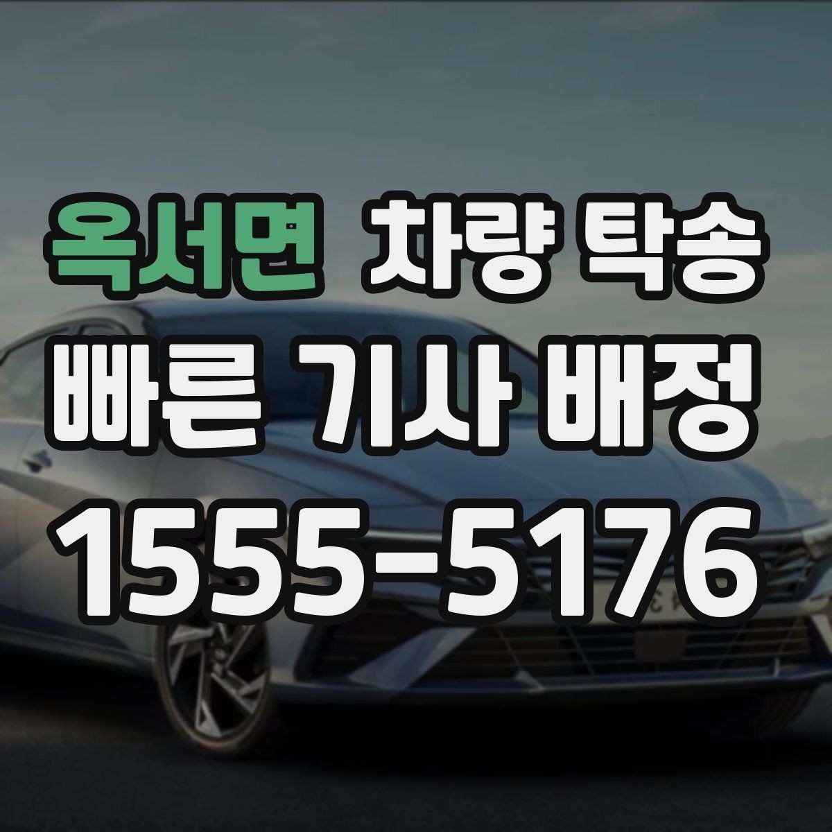 옥서면 차량 탁송 왕복 일정이 필요할 때 예약 팁
