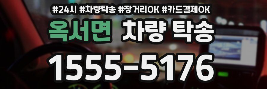 옥서면 차량 탁송