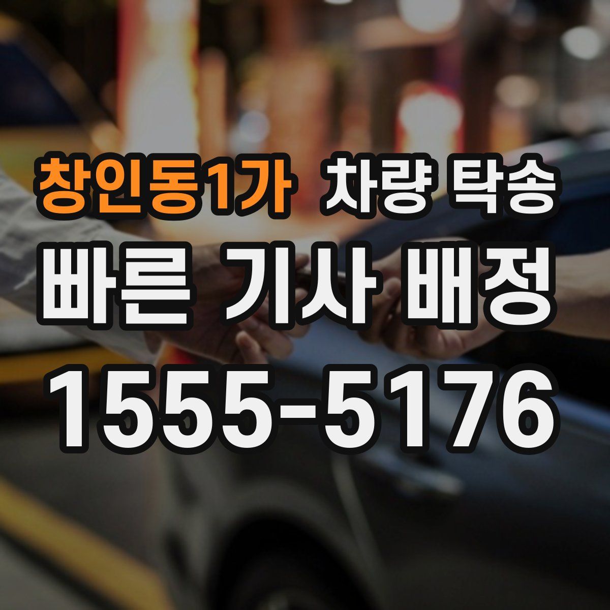 창인동1가 차량 탁송