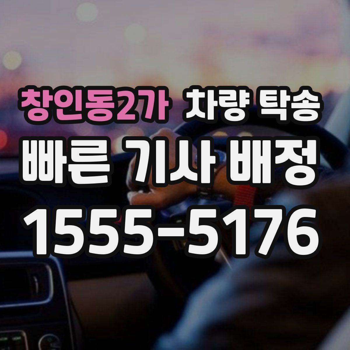 창인동2가 차량 탁송