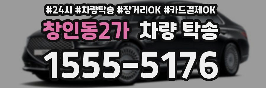 창인동2가 차량 탁송