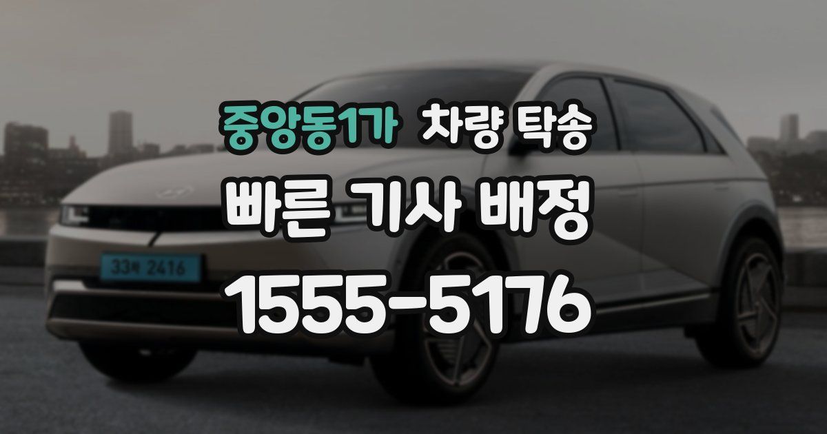 중앙동1가 차량 탁송