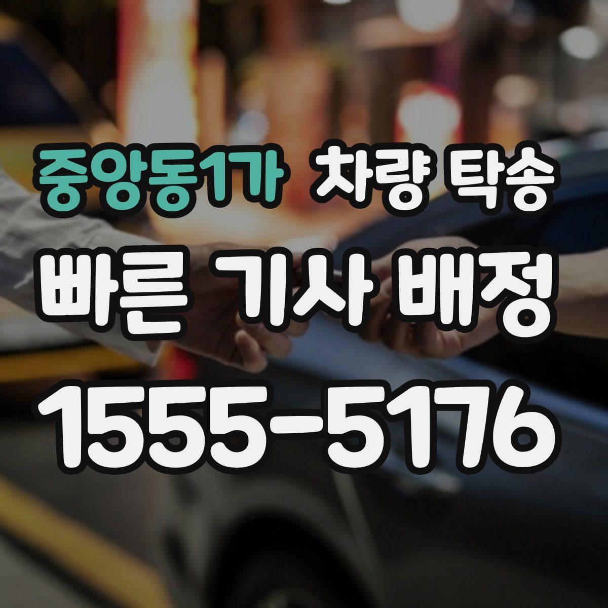 중앙동1가 차량 탁송