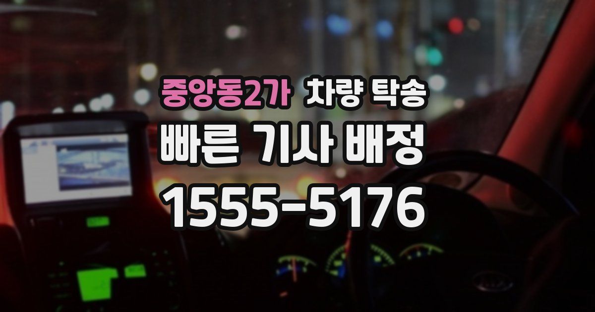 중앙동2가 차량 탁송