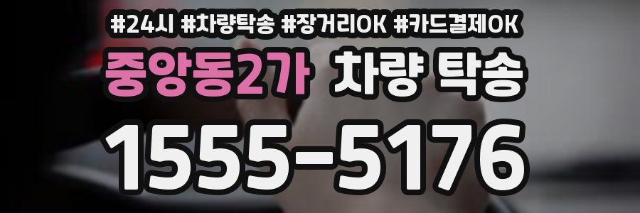 중앙동2가 차량 탁송