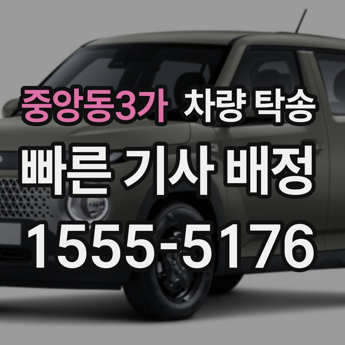 중앙동3가 차량 탁송