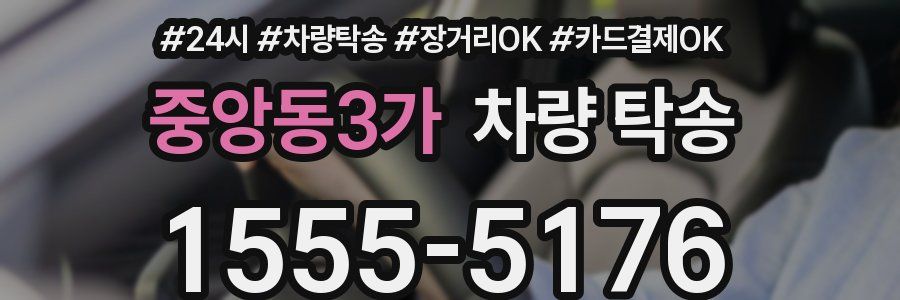 중앙동3가 차량 탁송