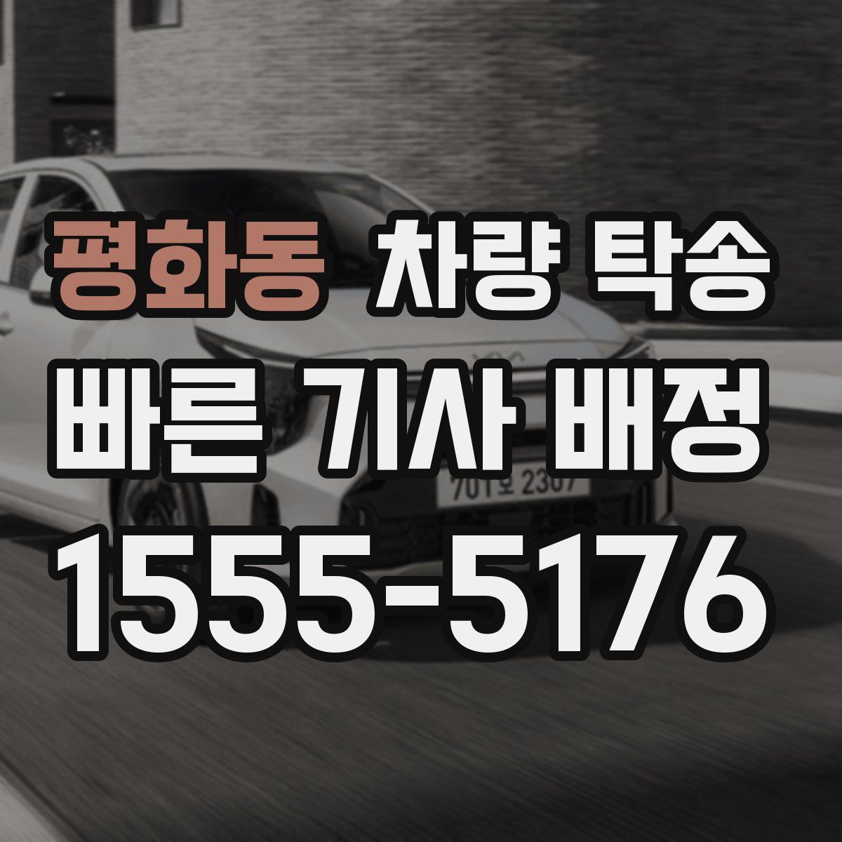 평화동 차량 탁송