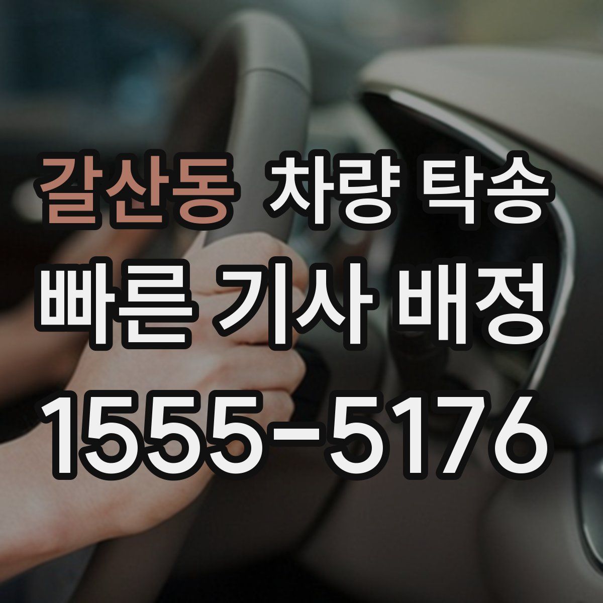 갈산동 차량 탁송