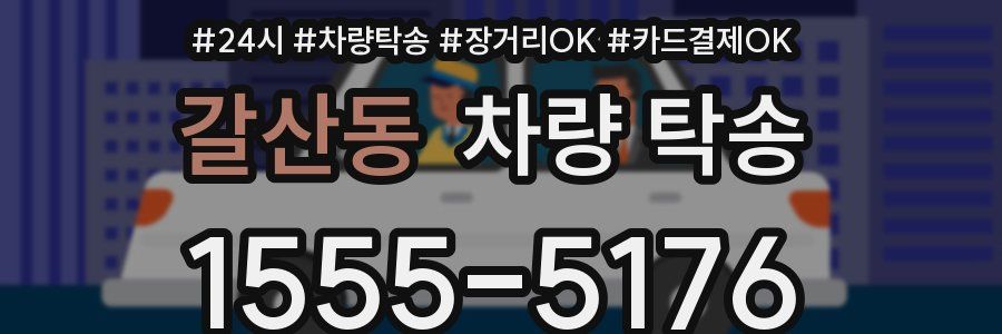 갈산동 차량 탁송