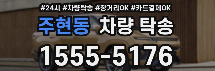 주현동 차량 탁송