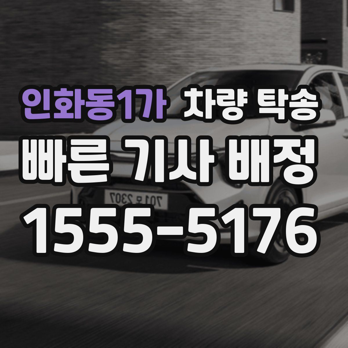 인화동1가 차량 탁송