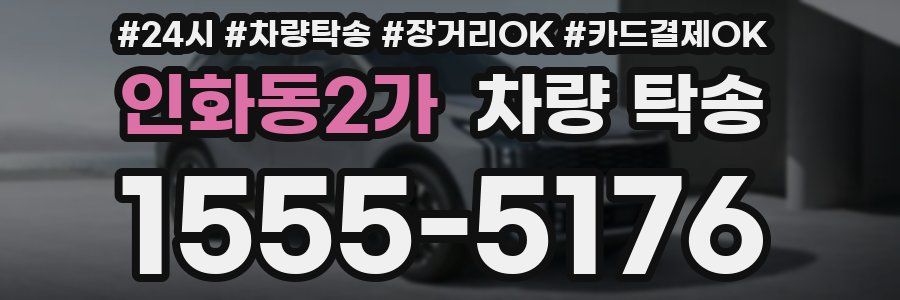 인화동2가 차량 탁송