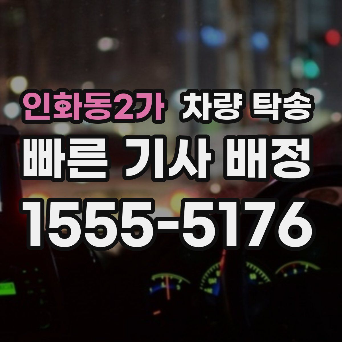 인화동2가 차량 탁송