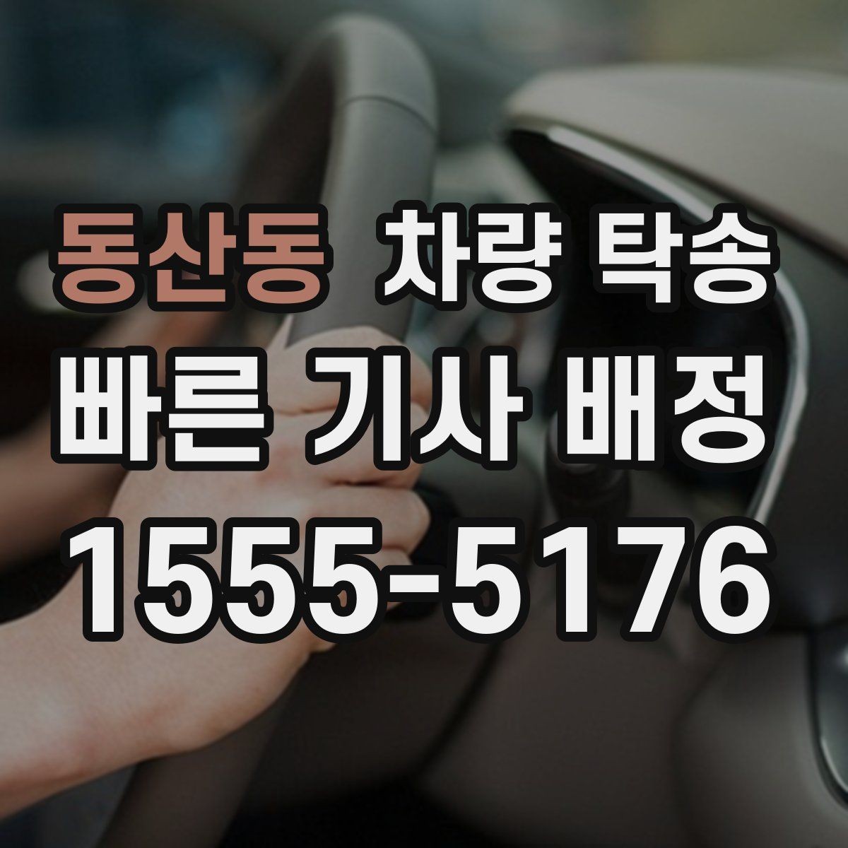 동산동 차량 탁송 지하주차장 인수·인계가 가능할까