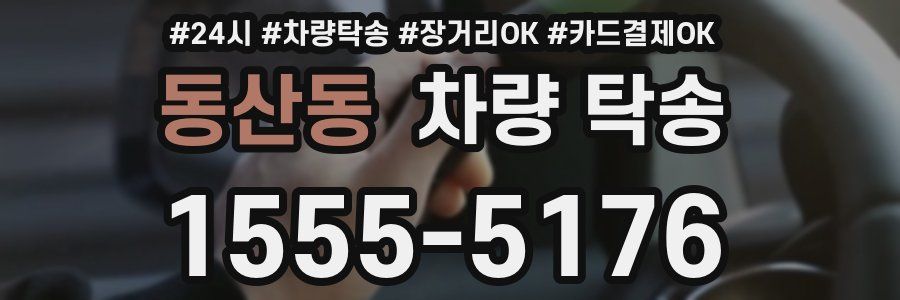 동산동 차량 탁송