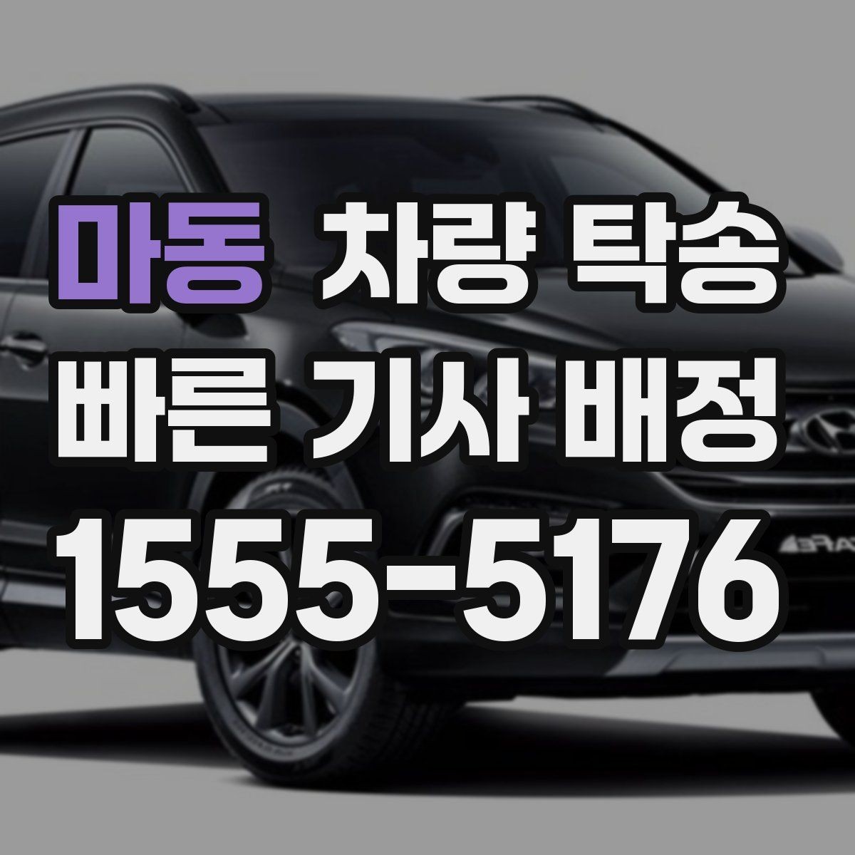 마동 차량 탁송 야간 탁송 시 주의해야 할 점