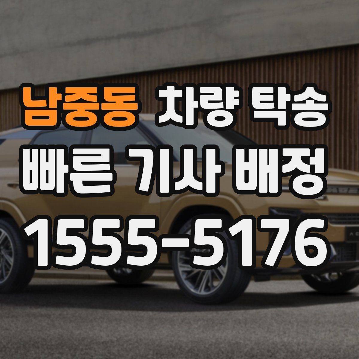 남중동 차량 탁송 정비소 입고를 맡기면 편한 이유