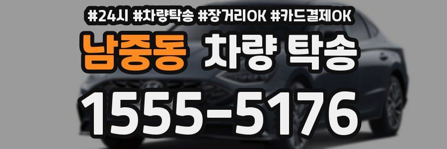 남중동 차량 탁송