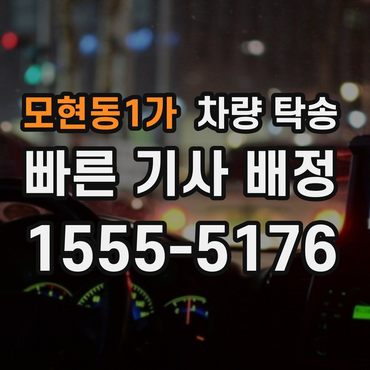 모현동1가 차량 탁송