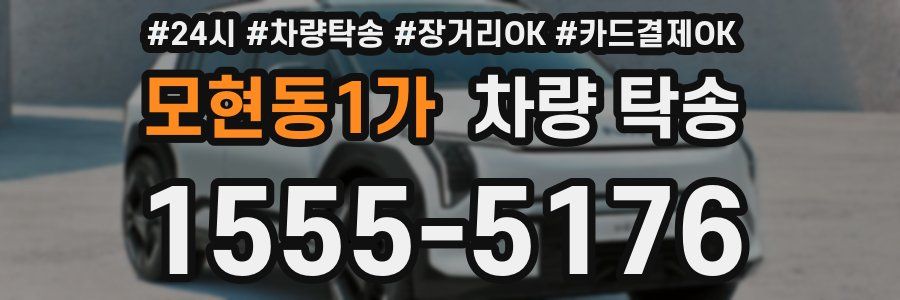 모현동1가 차량 탁송
