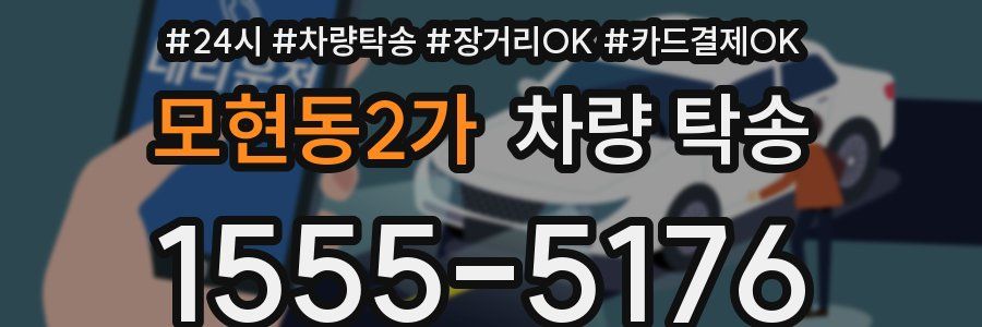 모현동2가 차량 탁송