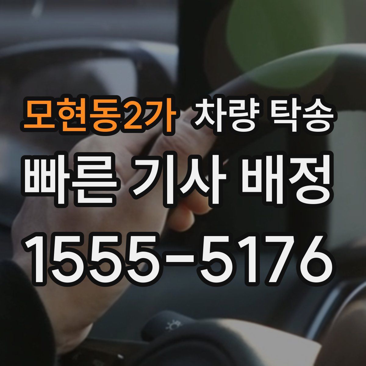 모현동2가 차량 탁송