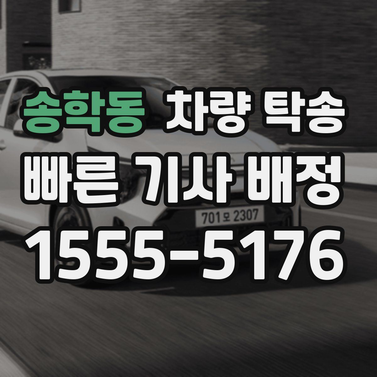 송학동 차량 탁송