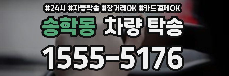 송학동 차량 탁송