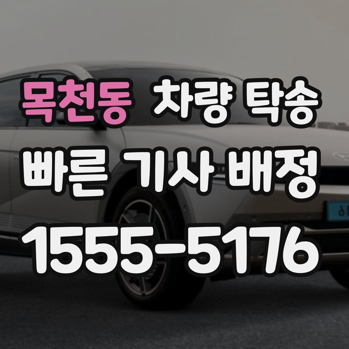 목천동 차량 탁송