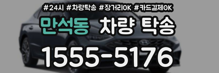 만석동 차량 탁송