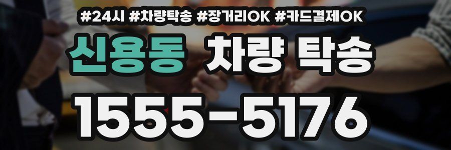 신용동 차량 탁송